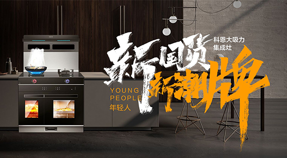 新國貨，新潮牌！十大品牌科恩集成智慧廚房硬核領(lǐng)跑！