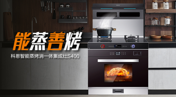 考驗(yàn)“蒸”功夫 ，十大品牌科恩S400蒸烤消一體集成灶帶來(lái)不一樣的烹飪體驗(yàn)。
