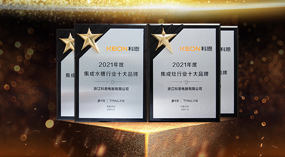 榮耀加冕！科恩連斬兩項(xiàng)十大品牌！“一個(gè)廚房?jī)蓚€(gè)中心”備受矚目！