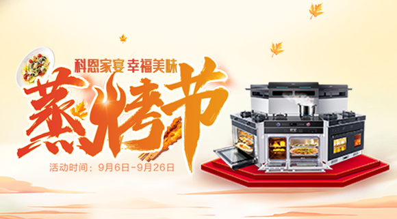 科恩集成灶926線上直播引十萬(wàn)人圍觀，蒸烤節(jié)完美收官！