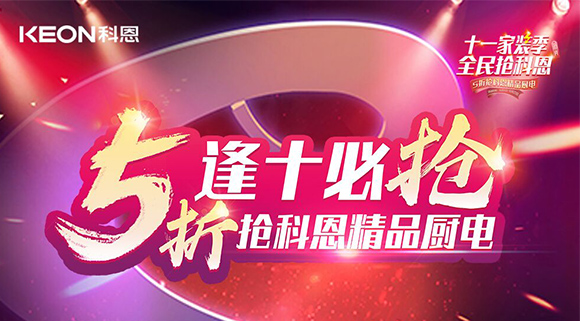 逢十必?fù)?！十一家裝季全民搶科恩，眾多好物5折開搶！
