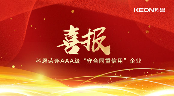 喜報！十大品牌科恩集成灶榮評AAA級“守合同重信用”企業(yè)！