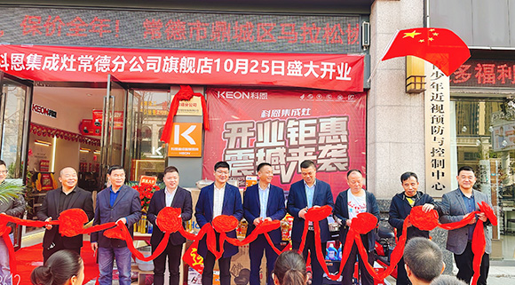 熱度不斷簽約火爆！科恩常德分公司旗艦店盛大開業(yè)！