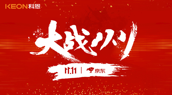 大戰(zhàn)雙11，科恩集成灶10分鐘京東銷量破百萬！賣爆倉，才是我們的追求！