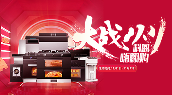 大戰(zhàn)雙11！廚房裝修來十大品牌科恩集成灶，11.11元鎖定7大福利！