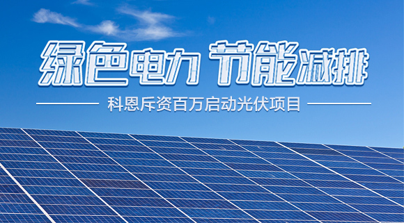 斥資百萬！十大品牌科恩集成灶啟動光伏項目，助力行業(yè)綠色發(fā)展