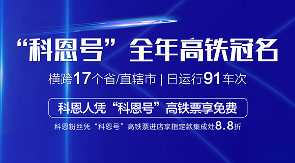 大戰(zhàn)雙11！十大品牌科恩集成灶高鐵專列“科恩號”助力雙11大賣！
