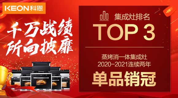 超級頭條！科恩集成灶京東雙11斬獲行業(yè)Top3，連續(xù)2年單品銷冠！