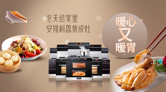 暖心又暖胃~今年冬天給家里安排一臺十大品牌科恩集成灶吧！