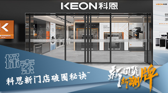 年輕人、新國貨、新潮牌！探索科恩新門店破圈秘訣~