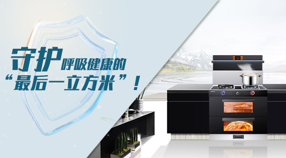十大品牌科恩集成灶請求出戰(zhàn)！守護呼吸健康的“最后一立方米”！