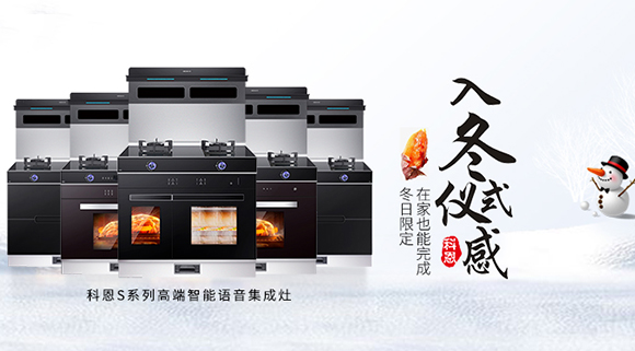 冬日流行的“入冬四件套”，十大品牌科恩集成灶也給你安排上了！