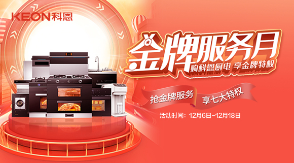 購(gòu)科恩廚電，享金牌特權(quán)！十大品牌科恩集成灶金牌服務(wù)月火熱來襲！