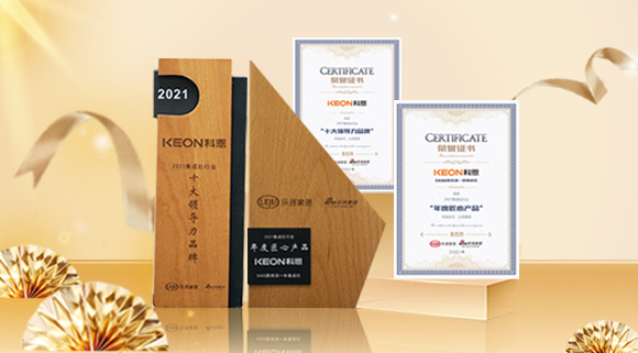 2021集成廚電品牌創(chuàng)新發(fā)展峰會(huì)圓滿落幕，科恩再獲雙項(xiàng)殊榮！