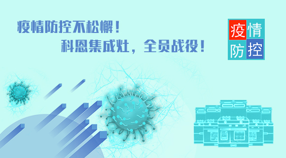疫情防控不松懈！科恩集成灶，全員戰(zhàn)役！