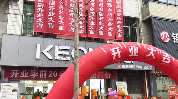 熱烈祝賀科恩集成灶陜西西鄉(xiāng)專賣店盛大開業(yè)！