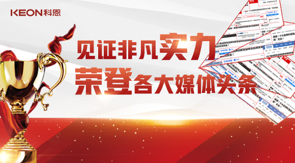 見證非凡實(shí)力，榮登各大媒體頭條！科恩2021年度榮譽(yù)大曝光！