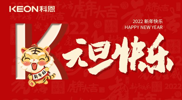 跨年狂歡夜，有你更溫暖！科恩與你一起跨越2021，喜迎2022！