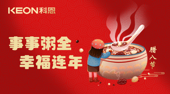 事事“粥”全，幸福連年~科恩陪您過(guò)臘八！