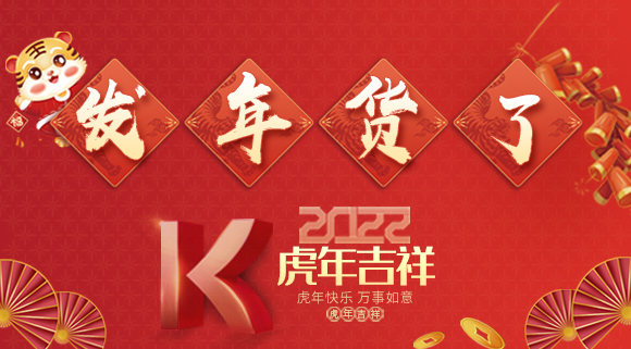 紅紅火火迎新年~科恩派發(fā)年貨啦！