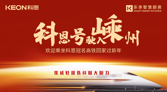杭紹臺(tái)高鐵迎來(lái)首個(gè)春運(yùn) | “科恩號(hào)”駛?cè)脶又?，歡迎乘坐科恩高鐵專列回家過(guò)新年！