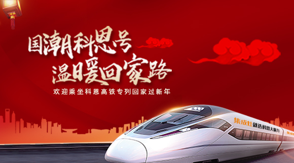 國(guó)潮科恩號(hào)，溫暖回家路~科恩集成灶高鐵專列祝您一路嵊風(fēng)~