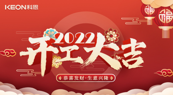 科恩集成灶，2022虎年開(kāi)工大吉~