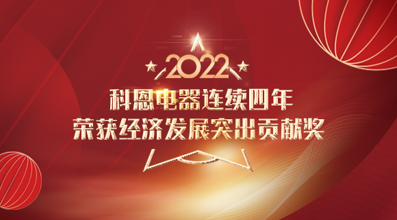 2022虎年開(kāi)門紅 | 科恩連續(xù)四年榮獲市經(jīng)濟(jì)發(fā)展突出貢獻(xiàn)獎(jiǎng)