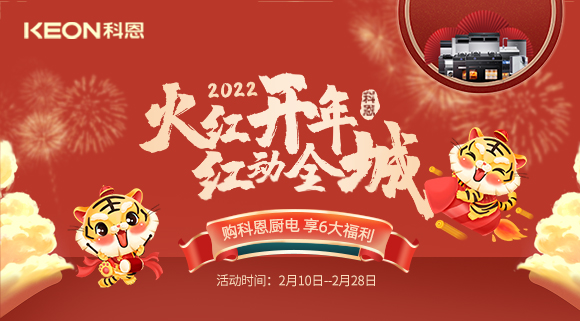 福利拉滿，“虎”力全開(kāi)！科恩集成灶火紅開(kāi)年活動(dòng)火爆開(kāi)啟！