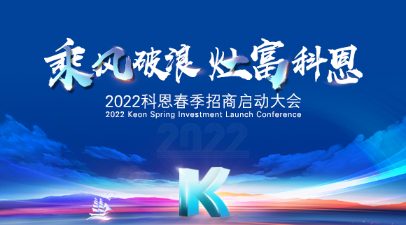 “乘風(fēng)破浪，灶富科恩”2022科恩春季招商啟動(dòng)大會(huì)圓滿成功！