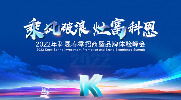 科恩集成灶2022春季招商全面開(kāi)啟，搶占市場(chǎng)，共贏未來(lái)！
