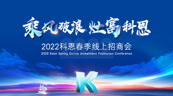萬(wàn)元紅包，精美盲盒，限時(shí)席位！2022科恩春季線上招商會(huì)即將開(kāi)啟！
