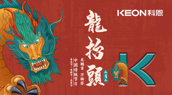 科恩集成灶 | 二月二龍?zhí)ь^，祝你一年好兆頭！