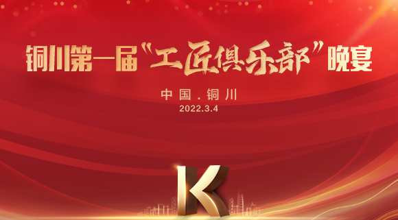 現(xiàn)場(chǎng)認(rèn)籌簽約150＋，科恩集成灶銅川店第一屆“工匠俱樂(lè)部”晚宴圓滿落幕！