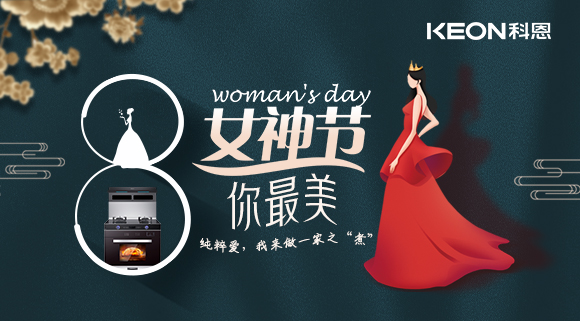 女神節(jié) | 做個(gè)最美俏佳人，科恩集成灶讓你遠(yuǎn)離油煙！