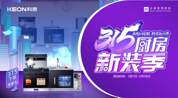 315廚房新裝季 | 廚房煥新來(lái)科恩，8大壕禮享不停！