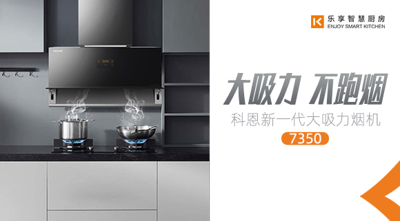 十大品牌科恩新品上市，新一代大吸力煙機(jī)火爆來(lái)襲！