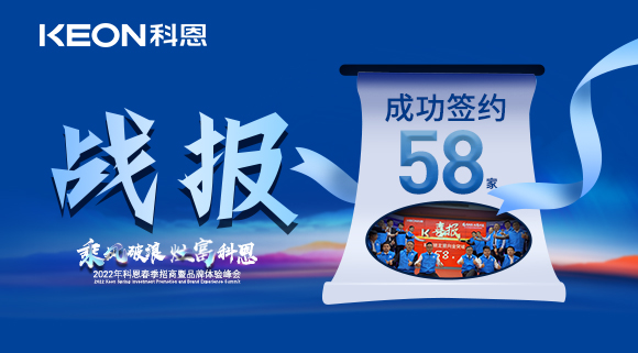 簽約58家！乘風(fēng)破浪，灶富科恩！2022科恩春季招商暨品牌體驗(yàn)峰會(huì)圓滿成功！