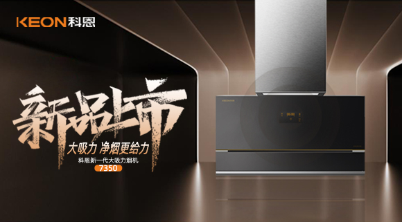 樂(lè)享智慧廚房，開(kāi)啟美好食光~十大品牌科恩新一代大吸力煙機(jī)7350驚艷登場(chǎng)！