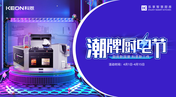 十大品牌科恩集成灶潮牌廚電節(jié)，滿(mǎn)3000減300，優(yōu)惠享不停！