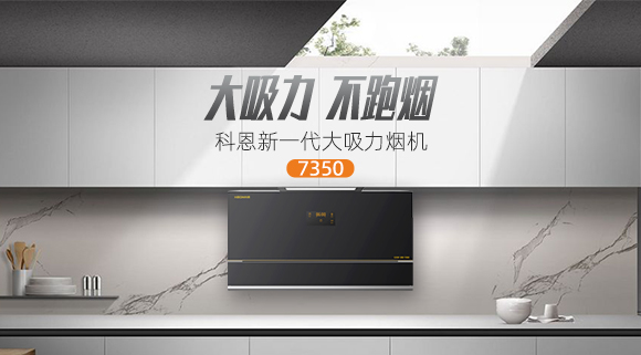 解決高層排煙問(wèn)題，科恩新一代大吸力煙機(jī)7350樂(lè)享智慧廚房！