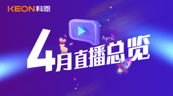 科恩4月直播總覽 | 勤修內(nèi)功，強(qiáng)化技能，賦能終端！