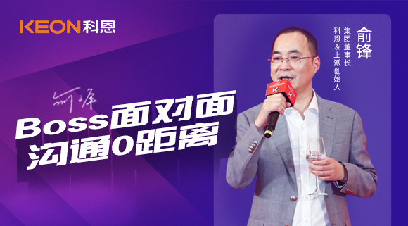 Boss面對(duì)面，溝通0距離！科恩董事長(zhǎng)在線暢談終端發(fā)展戰(zhàn)略規(guī)劃