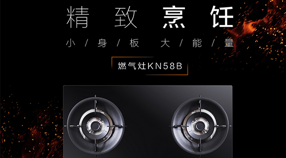 讓生活更精致，十大品牌科恩KN58B灶具，為愛加點料~