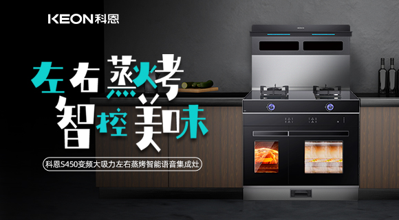 集成灶怎么選？科恩變頻大吸力左右蒸烤集成灶實力首選！