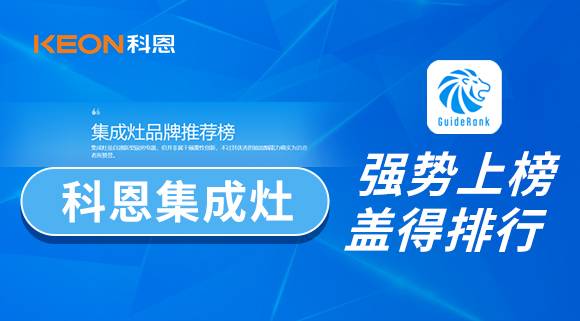 權威！科恩集成灶榮登蓋得品牌推薦榜！