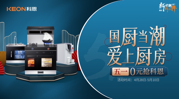 國廚當潮，愛上廚房！五一0元搶科恩，六大特權(quán)瘋狂搶！