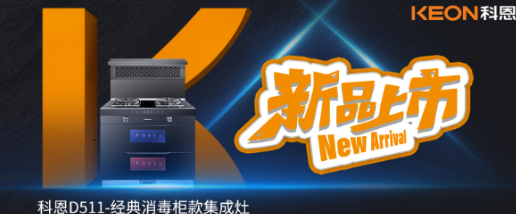 @同款的你，假期余額已不足，科恩D511消毒柜款集成灶，輕松治愈你的節(jié)后綜合癥！