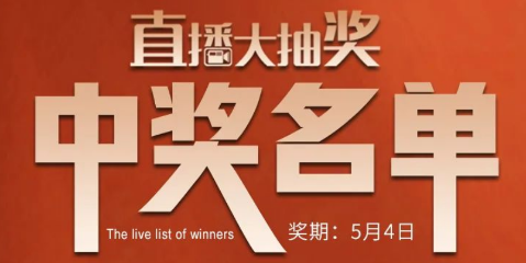 國廚當潮，愛上廚房，0元搶科恩活動火爆進行中（附：5月4日首輪直播大抽獎中獎名單）