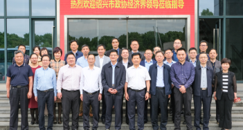 紹興市政協(xié)及經(jīng)濟界領(lǐng)導(dǎo)一行來嵊視察調(diào)研，重點考察這家企業(yè)！